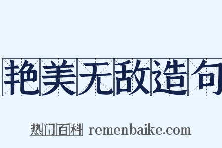 艳美无敌造句是什么意思的图片